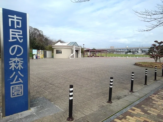 市民の森公園まで990m