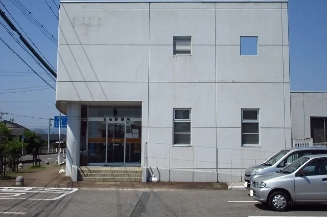 白石郵便局まで550m