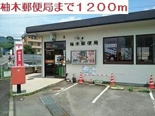 柚木郵便局まで1200m