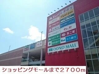 ショッピングモールまで2700m