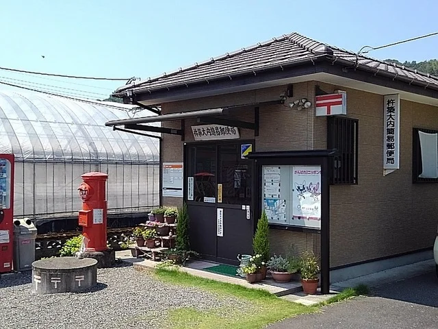 杵築大内簡易郵便局まで300m