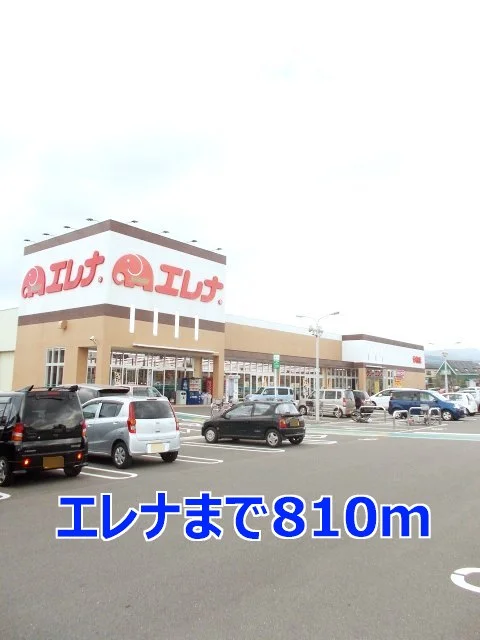 エレナまで810m