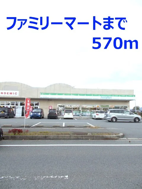 ファミリーマートまで570m