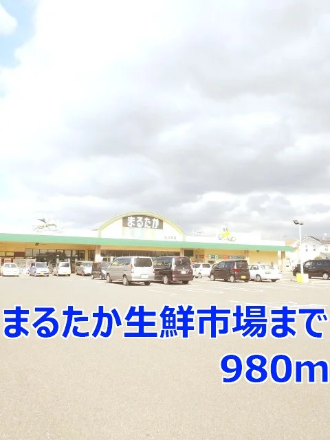 まるたか生鮮市場まで980m