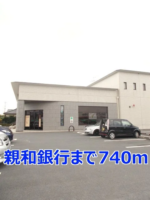 親和銀行まで740m