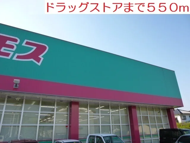 コスモスまで550m