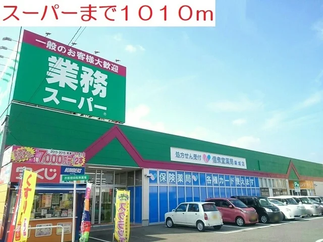 業務スーパーまで1010m