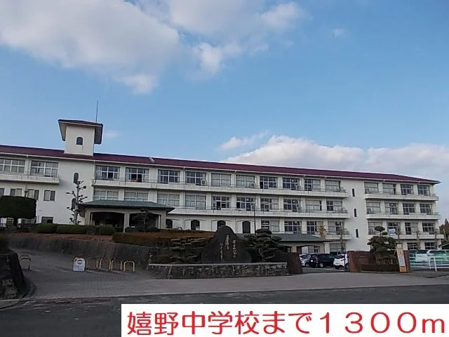 嬉野中学校まで1300m