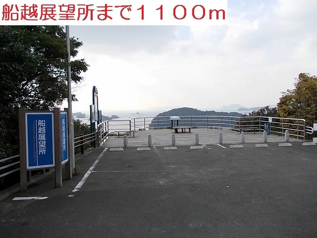 船越展望所まで1100m