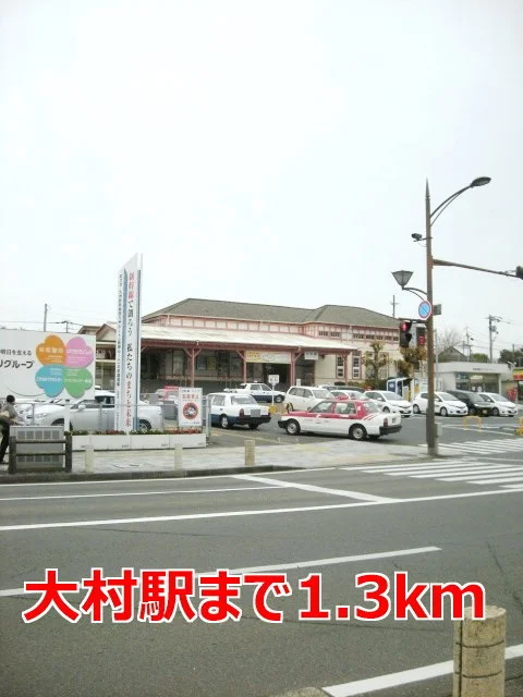 大村駅まで1300m