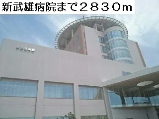 新武雄病院まで2830m