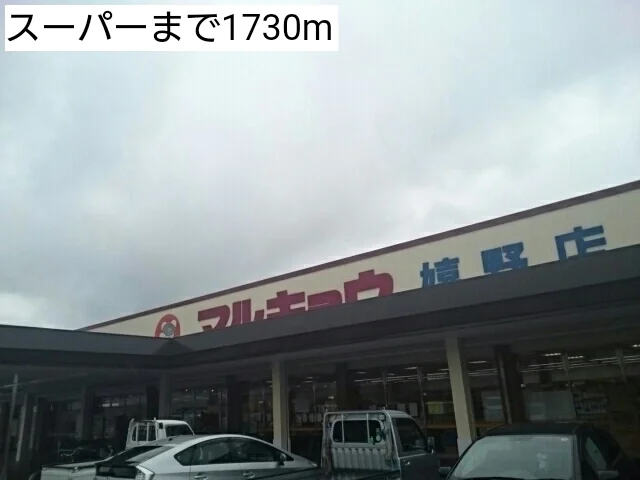 スーパーまで1730m