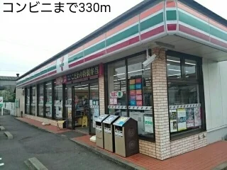 コンビニまで330m