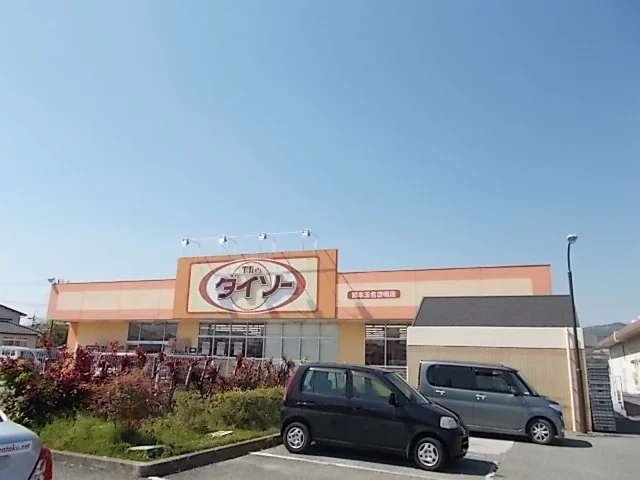 ダイソー　玉名岱明店まで350m