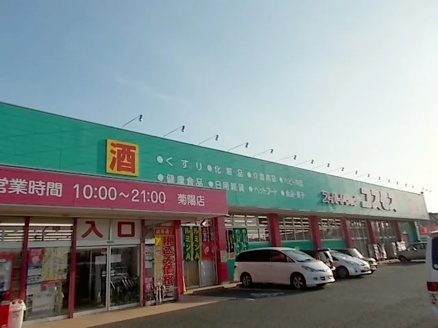 コスモス　菊陽店まで570m