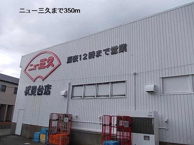 ニュー三久まで350m