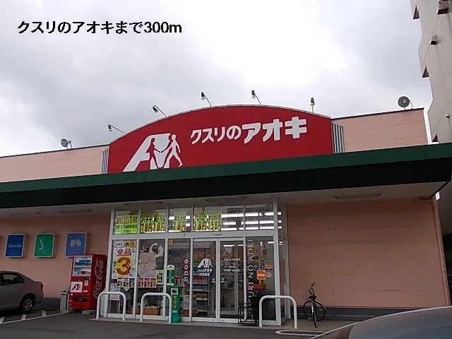クスリのアオキまで300m
