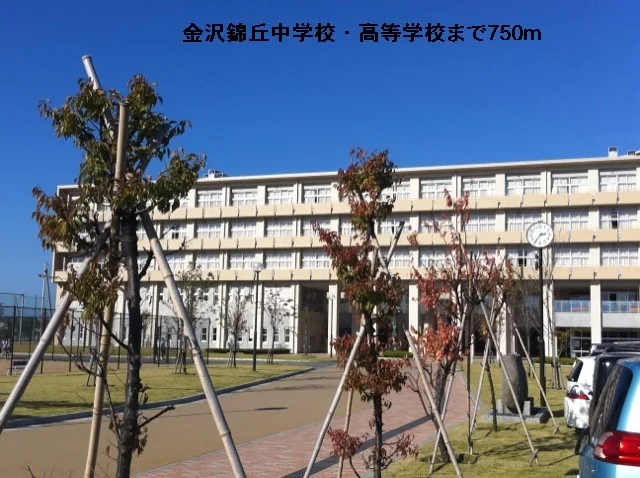 金沢錦丘中学校・高等学校まで750m