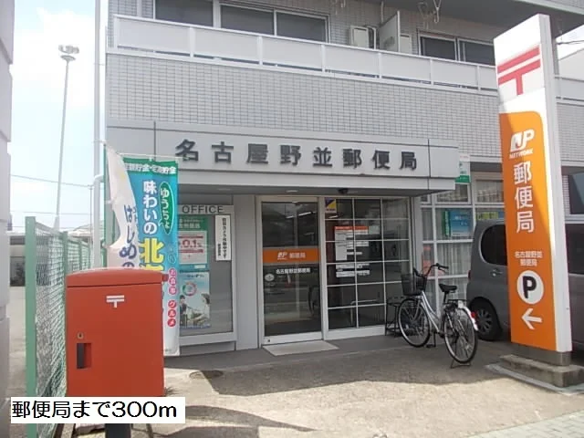 郵便局まで300m