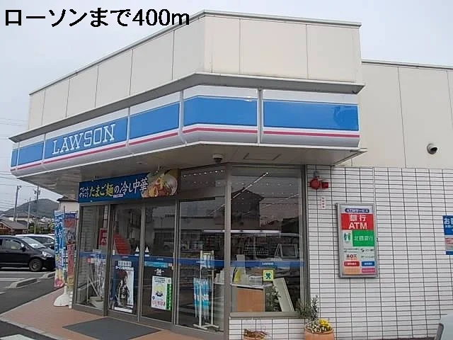 ローソンまで400m