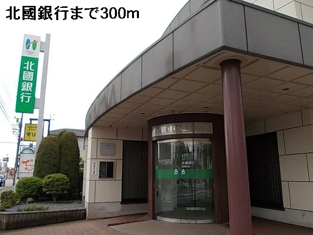 北國銀行まで300m