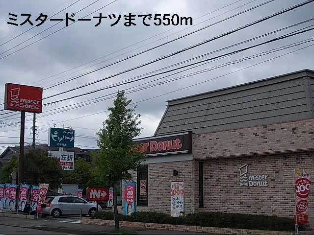 ミスタードーナツまで550m