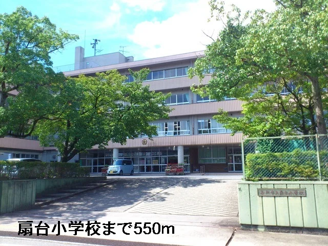 扇台小学校まで550m