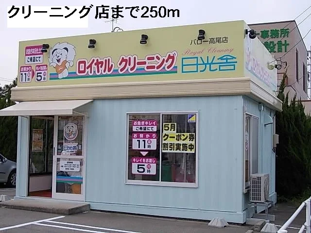 クリーニング店まで250m