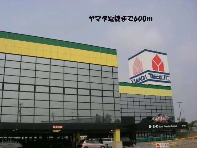 ヤマダ電機まで600m
