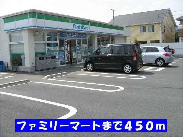 ファミリーマートまで450m