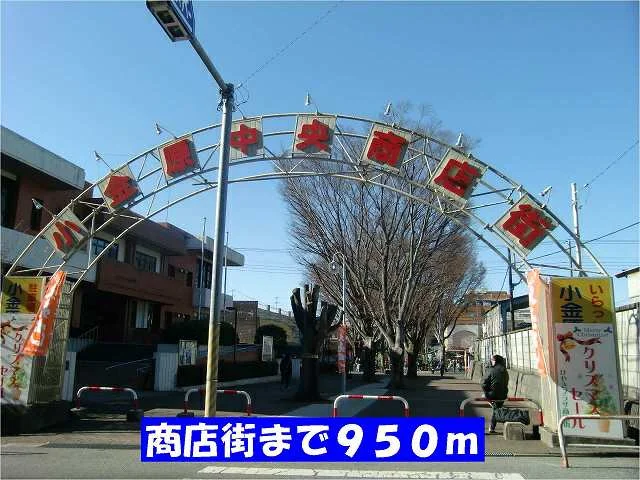 小金原中央商店街まで950m