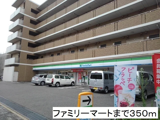ファミリーマートまで350m