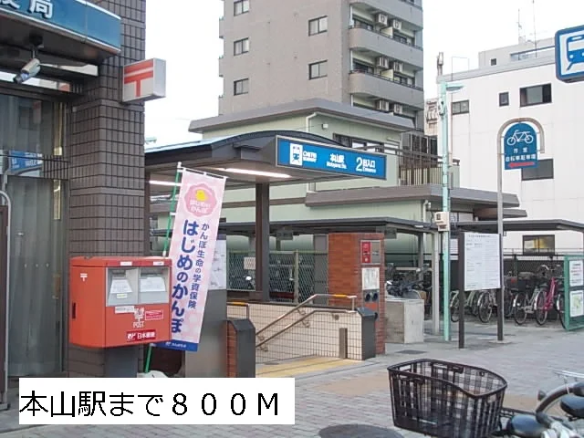 本山駅まで800m