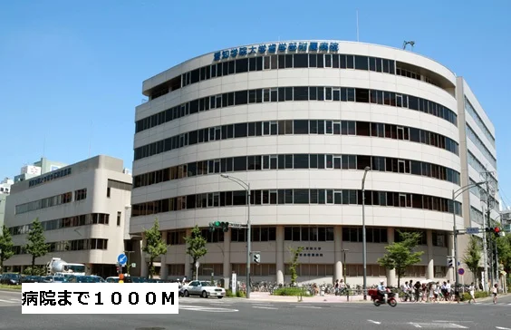 愛知学院大学歯学部付属病院まで1000m