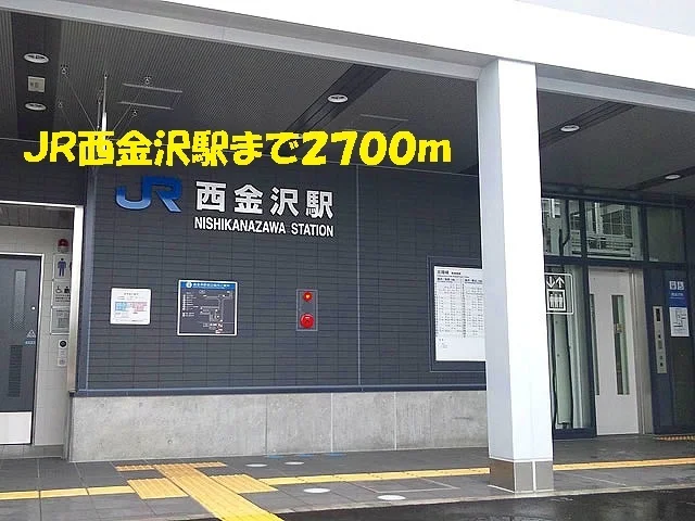 ＪＲ西金沢駅まで2700m