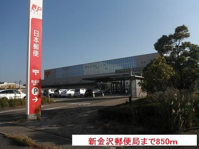 新金沢郵便局まで850m