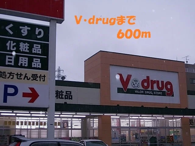 Ｖ・ｄｒｕｇまで600m