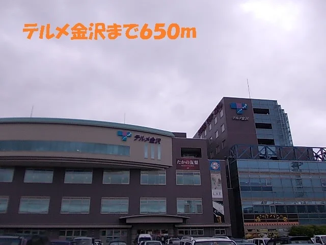 テルメ金沢まで650m