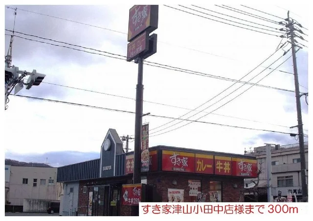 すき家様まで300m