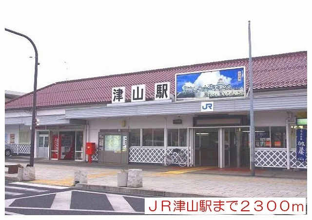 津山駅様まで2300m