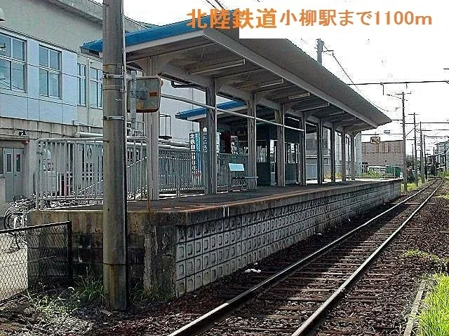 北陸鉄道小柳駅まで1100m