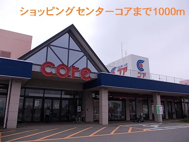 ショッピングセンターコアまで1000m