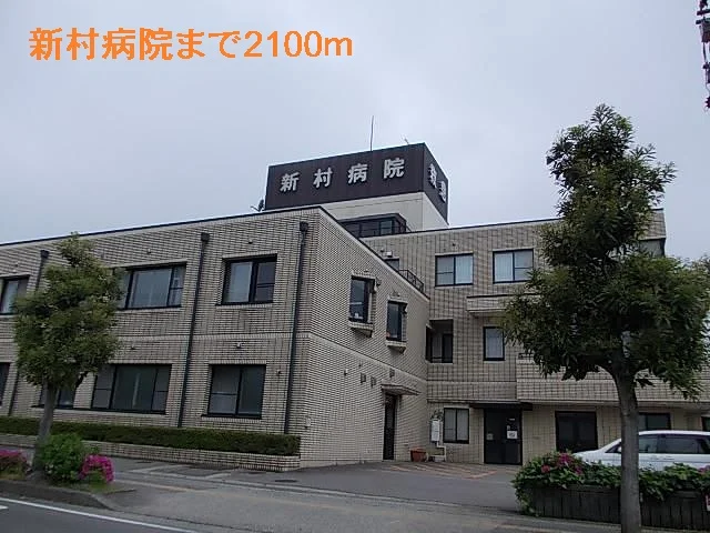 新村病院まで2100m