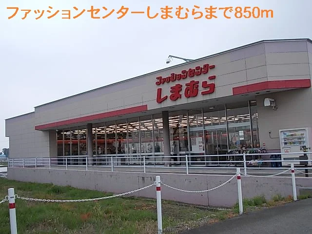 ファションセンターしまむらまで850m