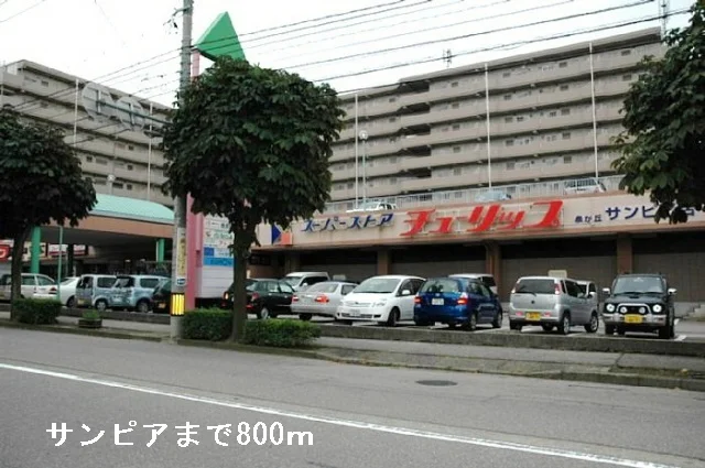 サンピアまで800m