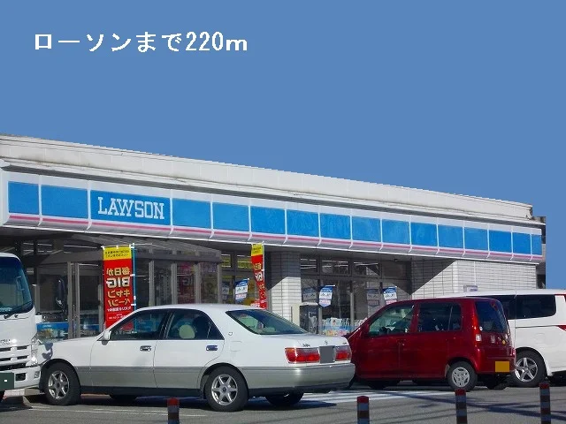 ローソンまで220m