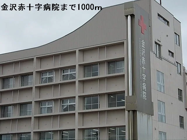 金沢赤十字病院まで1000m