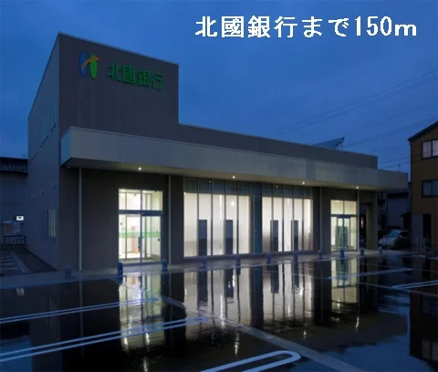 北國銀行まで150m