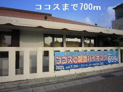 ココスまで700m