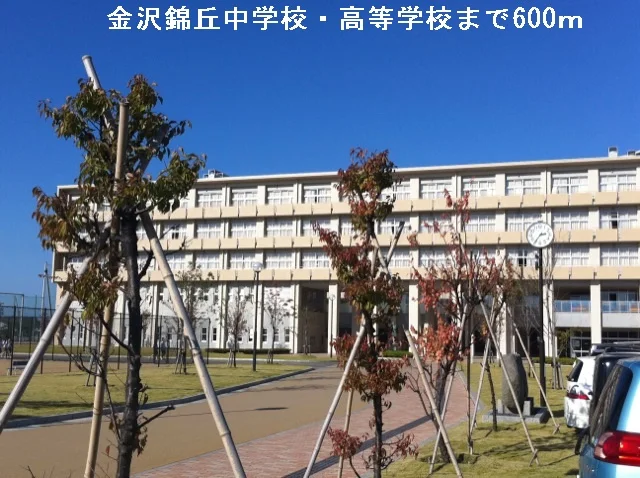 金沢錦丘中学校・高等学校まで600m